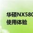 华硕NX580V尺寸全面解析：规格、设计与使用体验