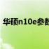 华硕n10e参数全面解析：规格、性能与特点