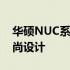 华硕NUC系列：微型电脑中的卓越性能与时尚设计