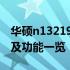 华硕n13219显卡参数全面解析：性能、规格及功能一览