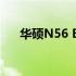 华硕N56 BIOS进入方法及其功能简述