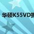 华硕K55VD拆机教程：详细步骤与注意事项