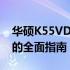 华硕K55VD升级攻略：提升性能与优化体验的全面指南