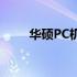 华硕PC机：科技与性能的完美结合