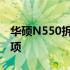 华硕N550拆机教程：详细拆解步骤与注意事项