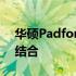 华硕Padfone Infinity：科技与时尚的完美结合