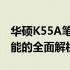 华硕K55A笔记本参数详解：性能、设计与功能的全面解析