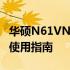 华硕N61VN快捷键组合：FN+F2功能详解及使用指南