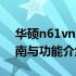 华硕n61vn笔记本使用说明书详解：操作指南与功能介绍