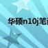 华硕n10j笔记本：价格、配置及购买指南