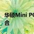 华硕Mini PC：极致性能与便捷体验的完美结合