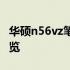 华硕n56vz笔记本电脑：功能、性能与设计一览