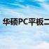 华硕PC平板二合一——高效便捷，一机两得