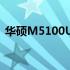 华硕M5100U笔记本：深度解析及使用体验