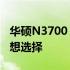 华硕N3700 NAS：高性能存储解决方案的理想选择