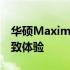 华硕Maximus系列：技术之巅，打造全新极致体验