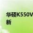 华硕K550V清灰指南：让你的笔记本焕然一新