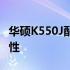 华硕K550J配置解析：高性能的笔记本电脑特性