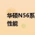 华硕N56系列笔记本电脑：全面解析配置与性能