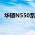 华硕N550系列笔记本温度问题及解决方案