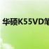 华硕K55VD笔记本CPU升级攻略与解决方案