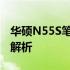 华硕N55S笔记本电脑：二手市场价值与价格解析