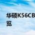 华硕K56CB笔记本电脑评测：性能与设计一览