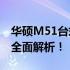 华硕M51台式电脑是否适配FIFA Online 3？全面解析！