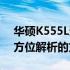 华硕K555L适合安装哪种操作系统？一篇全方位解析的文章