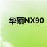 华硕NX90：高端游戏笔记本的巅峰之作