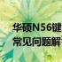 华硕N56键盘更换指南：步骤、注意事项与常见问题解答