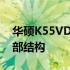 华硕K55VD拆机教程视频：一步一步探秘内部结构