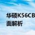 华硕K56CB参数详解：性能、设计与规格全面解析