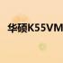 华硕K55VM笔记本电脑最大内存容量解析