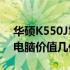 华硕K550J笔记本回收价格——了解你的旧电脑价值几何？