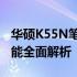 华硕K55N笔记本参数详解：性能、设计与功能全面解析