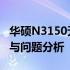 华硕N3150无法安装Windows 7？解决方案与问题分析