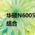 华硕N6005笔记本电脑：性能与设计的完美结合