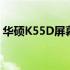 华硕K55D屏幕型号详解：特性、性能与应用