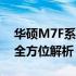 华硕M7F系列电脑评测：性能、设计与特点全方位解析