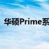 华硕Prime系列——技术与设计的完美融合