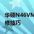 华硕N46VM拆机详解：步骤、注意事项及维修技巧