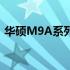 华硕M9A系列：探索高性能硬件的全新境界