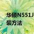 华硕N551JM拆机图解：详细步骤拆解及组装方法