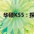 华硕K55：探索其原产地与精工制造的秘密