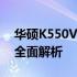 华硕K550V：一款高性价比的笔记本电脑的全面解析