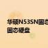 华硕N53SN固态硬盘加装全攻略：一步一步教你如何升级固态硬盘