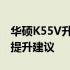 华硕K55V升级全攻略：硬件升级选项与性能提升建议