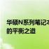 华硕N系列笔记本电脑性价比解析：优质、性能与价格之间的平衡之道