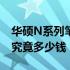 华硕N系列笔记本价格大全：了解华硕n系统究竟多少钱